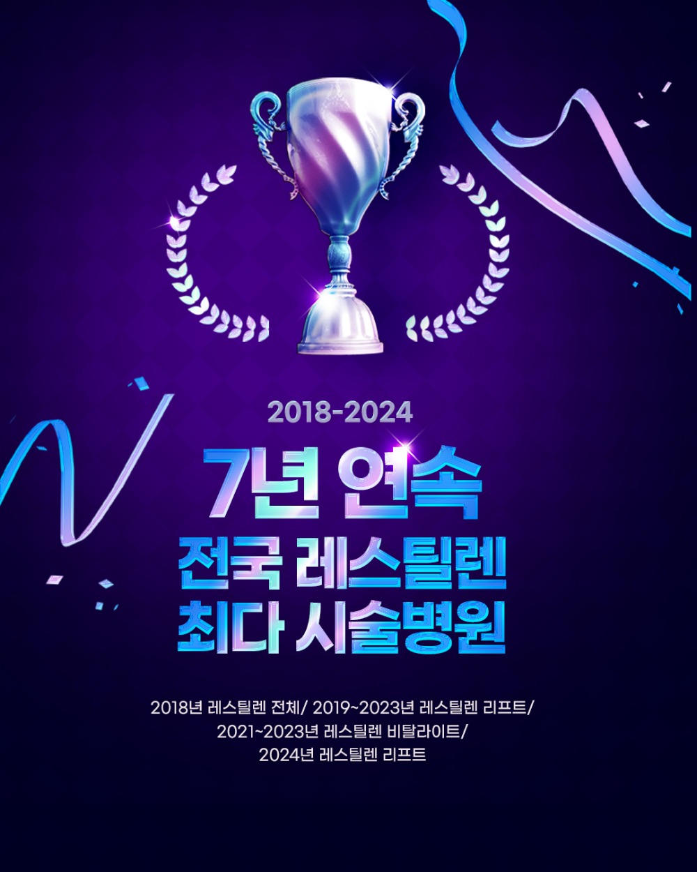 2509 레스틸렌 최다시술01-인스타.jpg