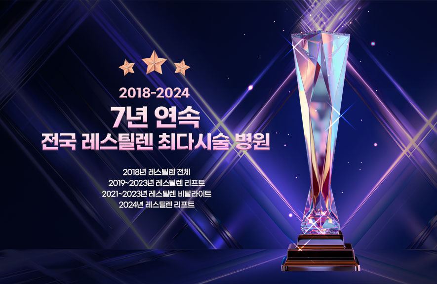 레스틸렌 최다시술/